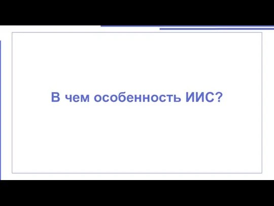 В чем особенность ИИС? вопрос