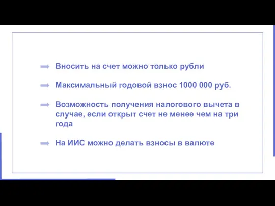 Вносить на счет можно только рубли Максимальный годовой взнос 1000