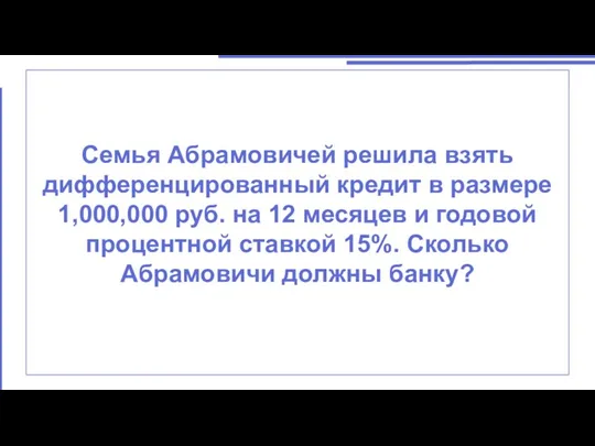 Семья Абрамовичей решила взять дифференцированный кредит в размере 1,000,000 руб.