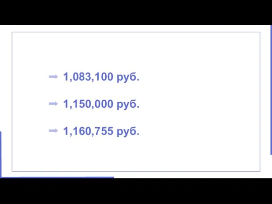 1,083,100 руб. 1,150,000 руб. 1,160,755 руб. подсказка