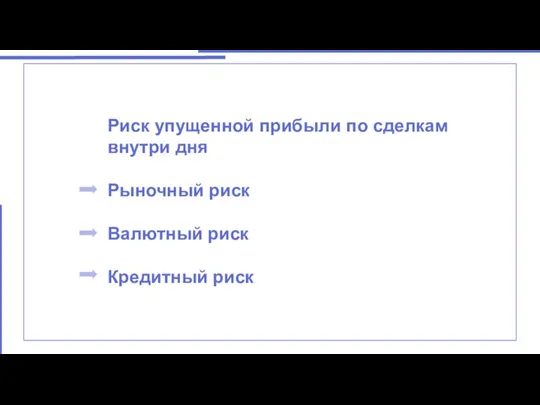 ответ Риск упущенной прибыли по сделкам внутри дня Рыночный риск Валютный риск Кредитный риск