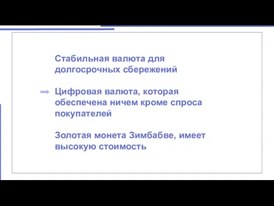 ответ Стабильная валюта для долгосрочных сбережений Цифровая валюта, которая обеспечена