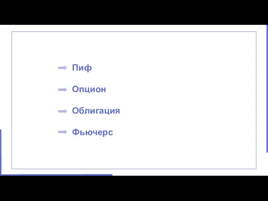 Пиф Опцион Облигация Фьючерс варианты