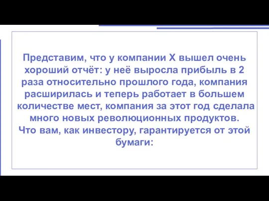 Представим, что у компании X вышел очень хороший отчёт: у