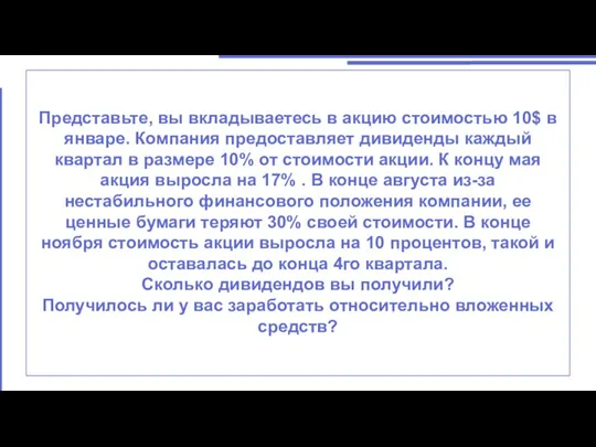 Представьте, вы вкладываетесь в акцию стоимостью 10$ в январе. Компания