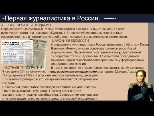 -Первая журналистика в России. ------ -ПЕРВЫЕ ПЕЧАТНЫЕ ИЗДАНИЯ Первые печатные