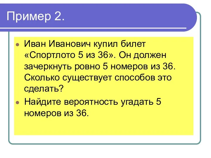 Пример 2. Иван Иванович купил билет «Спортлото 5 из 36».