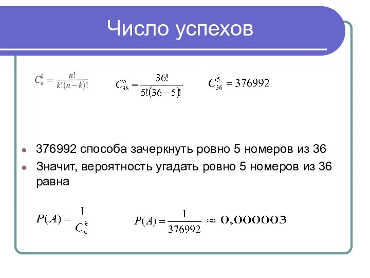 Число успехов 376992 способа зачеркнуть ровно 5 номеров из 36