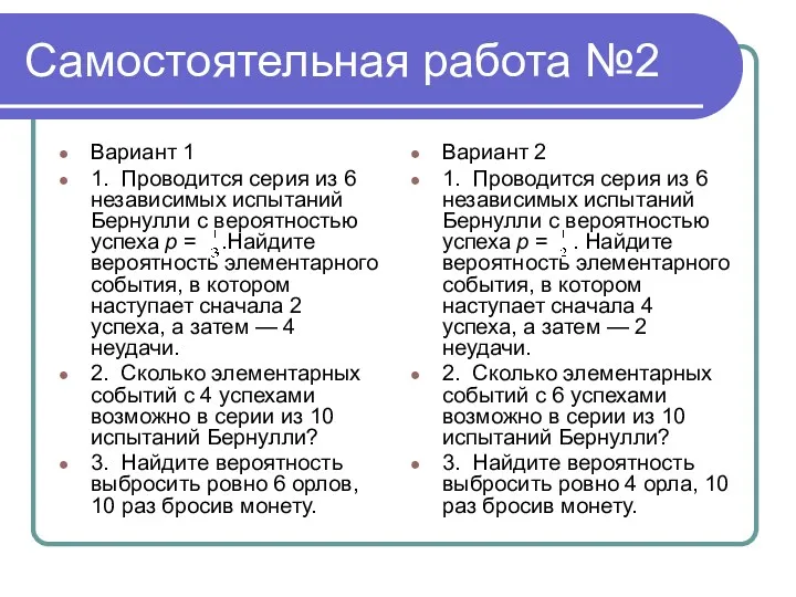 Самостоятельная работа №2 Вариант 1 1. Проводится серия из 6