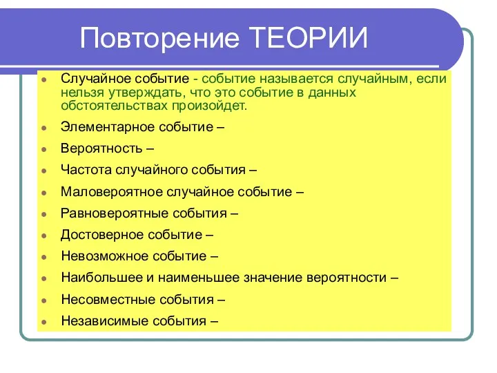 Повторение ТЕОРИИ Случайное событие - событие называется случайным, если нельзя