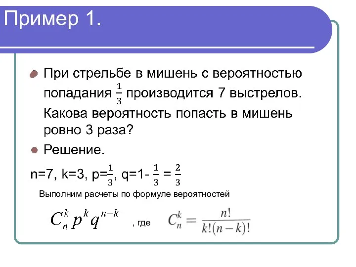 Пример 1. Выполним расчеты по формуле вероятностей , где