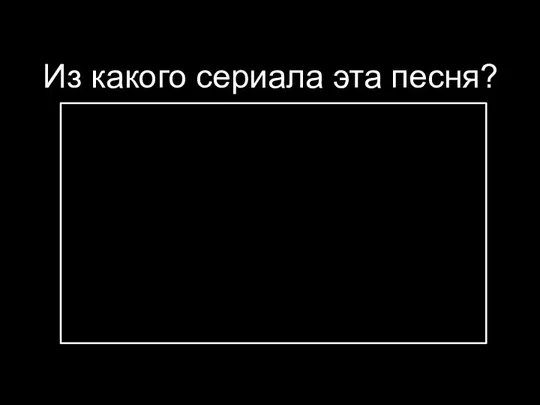 Из какого сериала эта песня?