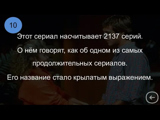 Этот сериал насчитывает 2137 серий. О нём говорят, как об