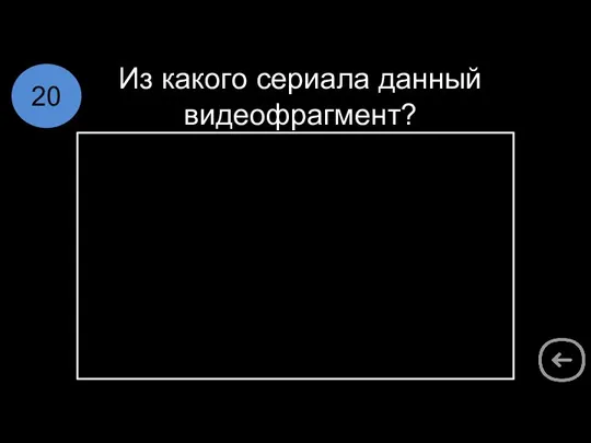 Из какого сериала данный видеофрагмент? 20