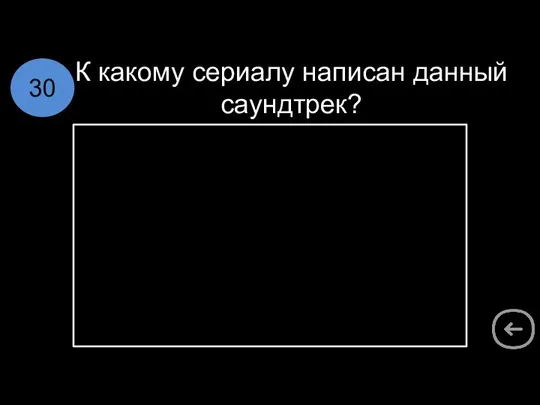 К какому сериалу написан данный саундтрек? 30