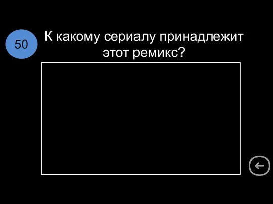 К какому сериалу принадлежит этот ремикс? 50