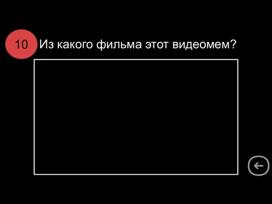 Из какого фильма этот видеомем? 10