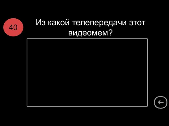 Из какой телепередачи этот видеомем? 40