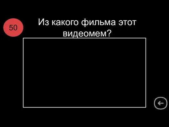 Из какого фильма этот видеомем? 50