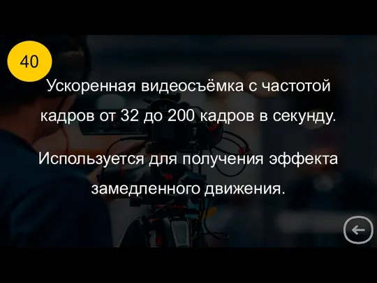 40 Ускоренная видеосъёмка с частотой кадров от 32 до 200