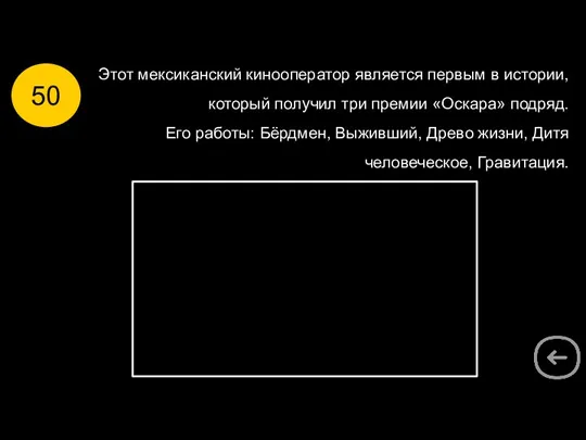 Этот мексиканский кинооператор является первым в истории, который получил три