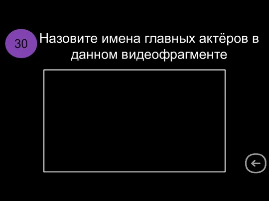 Назовите имена главных актёров в данном видеофрагменте 30