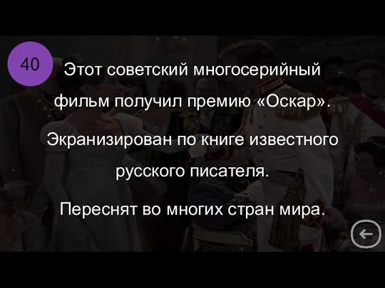 40 Этот советский многосерийный фильм получил премию «Оскар». Экранизирован по