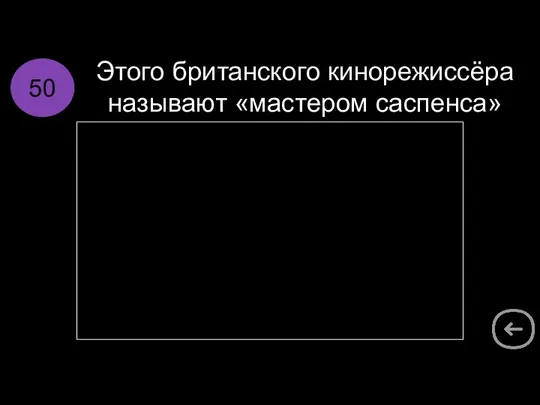 Этого британского кинорежиссёра называют «мастером саспенса» 50