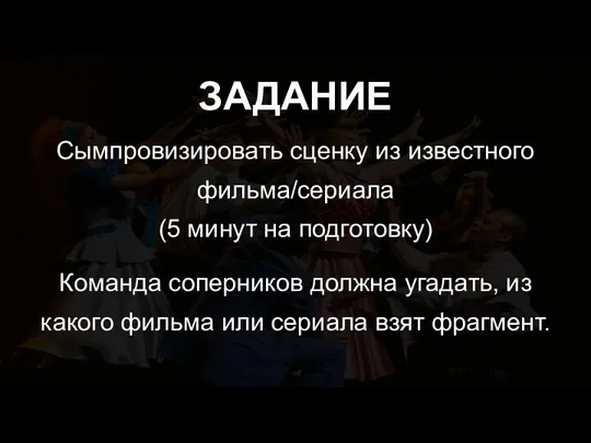 ЗАДАНИЕ Сымпровизировать сценку из известного фильма/сериала (5 минут на подготовку)