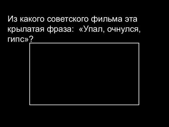 Из какого советского фильма эта крылатая фраза: «Упал, очнулся, гипс»?