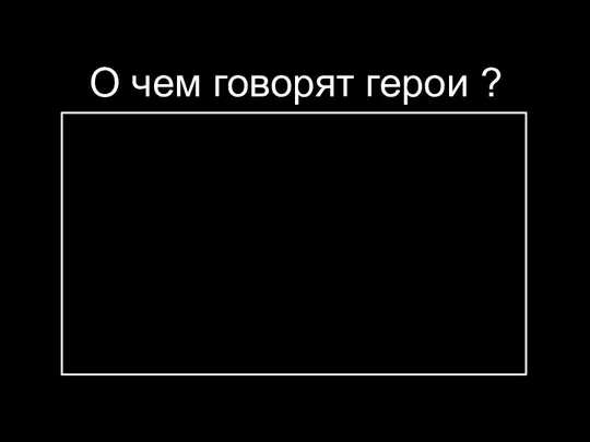 О чем говорят герои ?