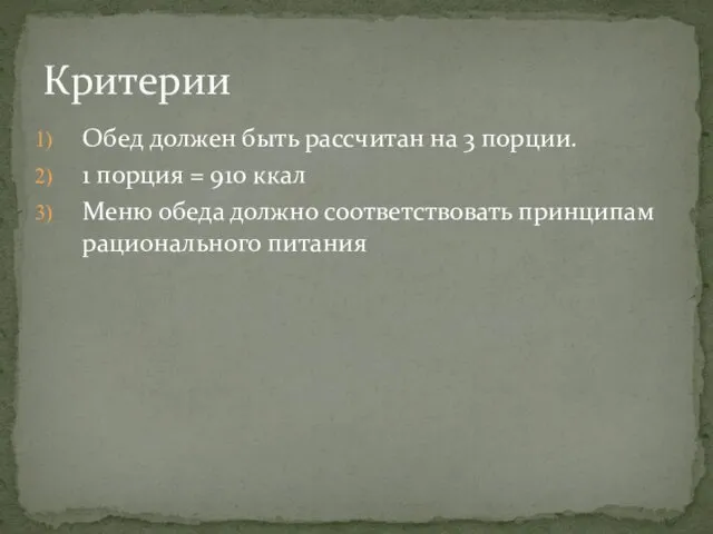 Обед должен быть рассчитан на 3 порции. 1 порция = 910 ккал Меню