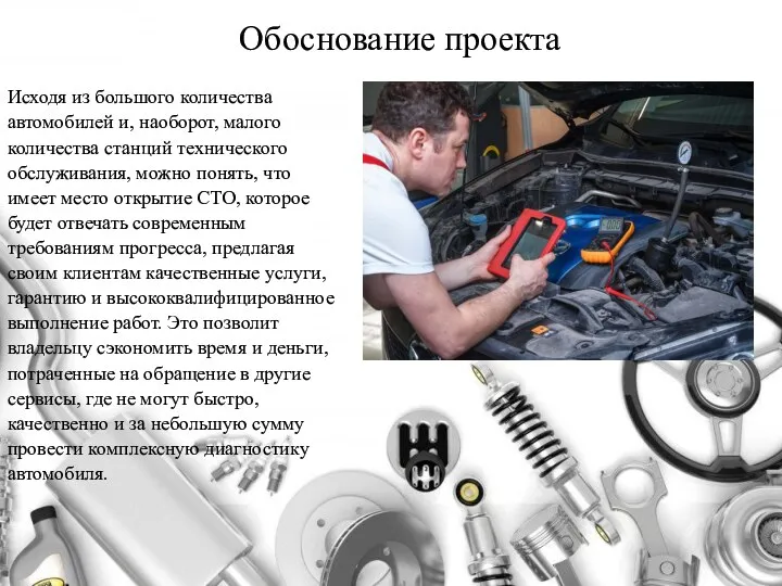 Обоснование проекта Исходя из большого количества автомобилей и, наоборот, малого