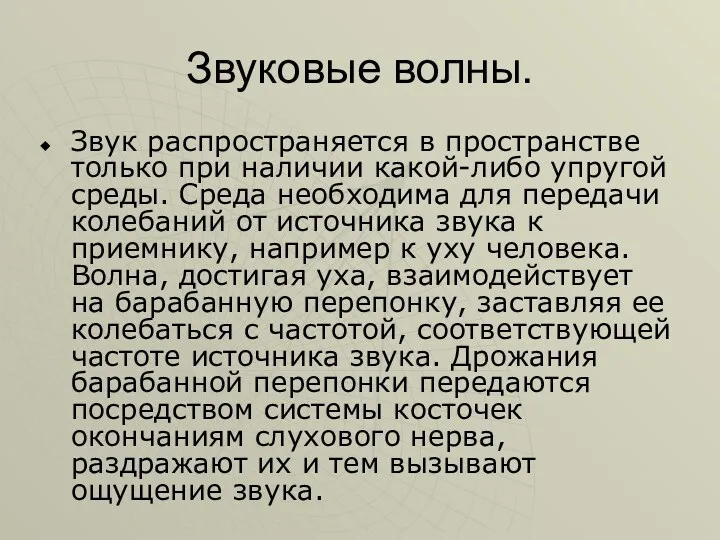 Звуковые волны. Звук распространяется в пространстве только при наличии какой-либо