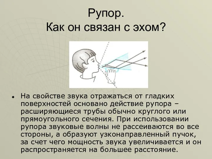 Рупор. Как он связан с эхом? На свойстве звука отражаться