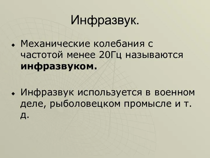 Инфразвук. Механические колебания с частотой менее 20Гц называются инфразвуком. Инфразвук