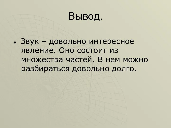 Вывод. Звук – довольно интересное явление. Оно состоит из множества