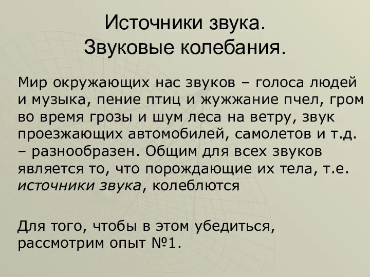 Источники звука. Звуковые колебания. Мир окружающих нас звуков – голоса