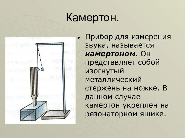 Камертон. Прибор для измерения звука, называется камертоном. Он представляет собой