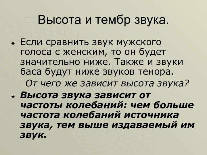 Высота и тембр звука. Если сравнить звук мужского голоса с