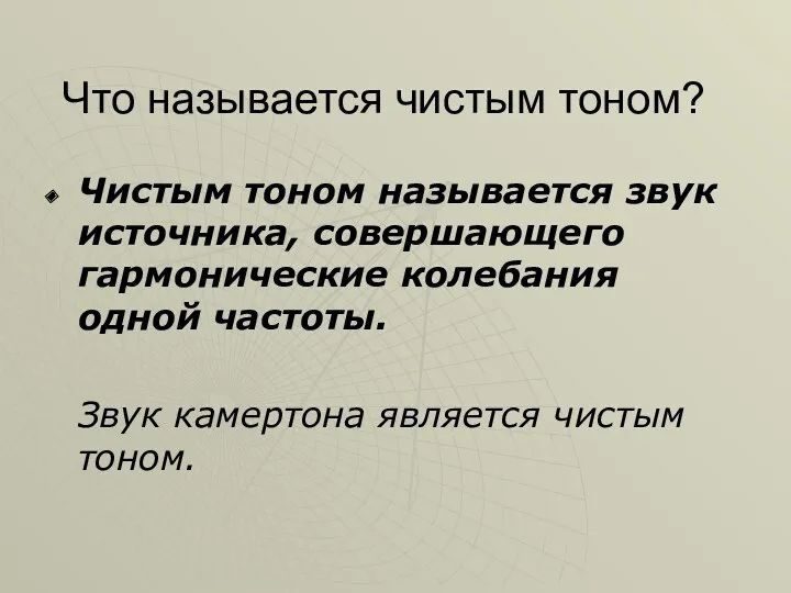 Что называется чистым тоном? Чистым тоном называется звук источника, совершающего