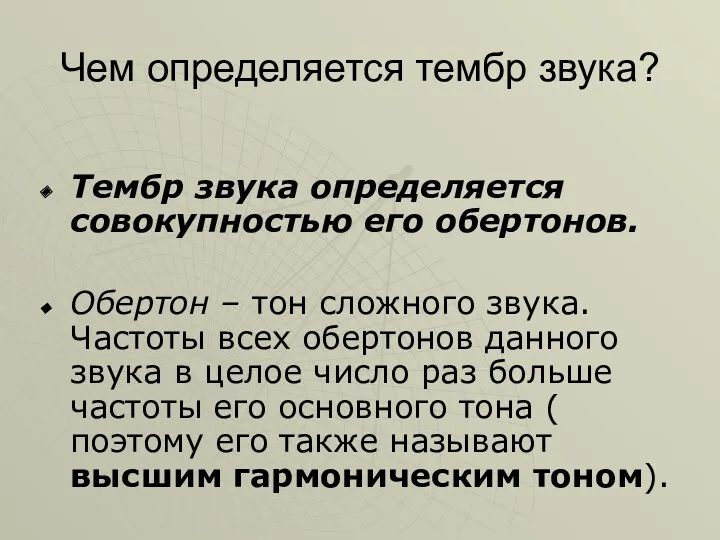 Чем определяется тембр звука? Тембр звука определяется совокупностью его обертонов.