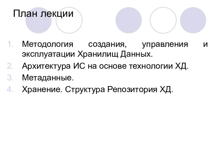 План лекции Методология создания, управления и эксплуатации Хранилищ Данных. Архитектура