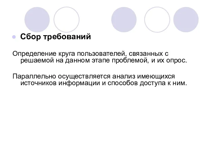 Сбор требований Определение круга пользователей, связанных с решаемой на данном