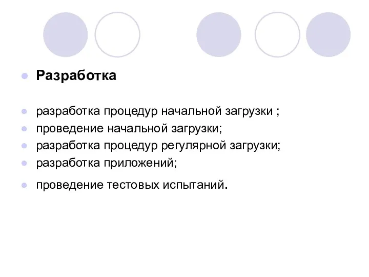 Разработка разработка процедур начальной загрузки ; проведение начальной загрузки; разработка