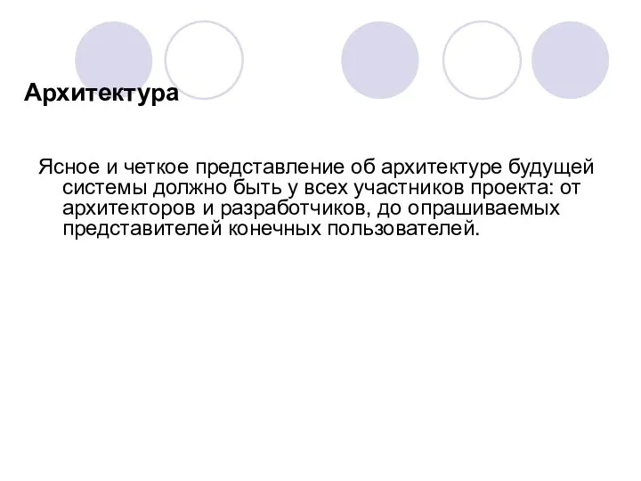 Архитектура Ясное и четкое представление об архитектуре будущей системы должно