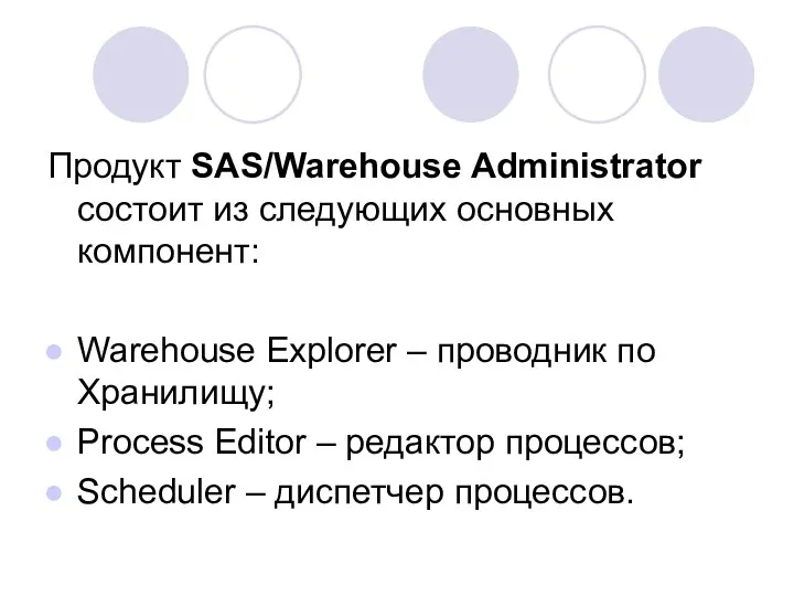 Продукт SAS/Warehouse Administrator состоит из следующих основных компонент: Warehouse Explorer
