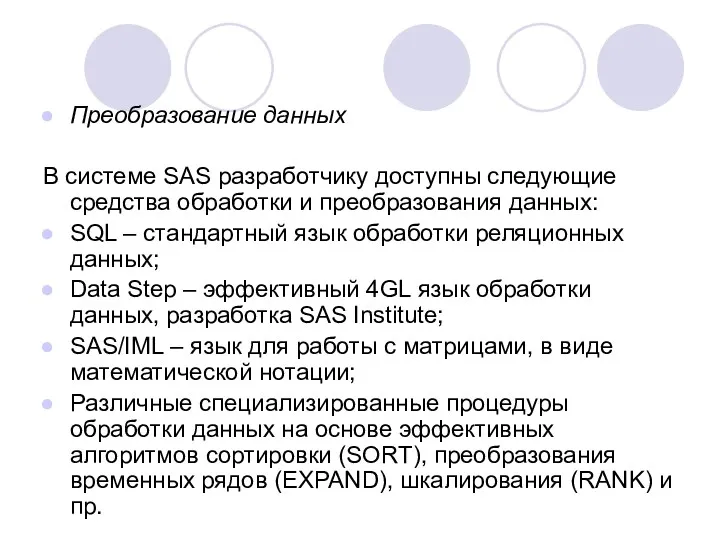 Преобразование данных В системе SAS разработчику доступны следующие средства обработки