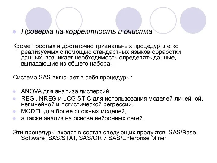 Проверка на корректность и очистка Кроме простых и достаточно тривиальных