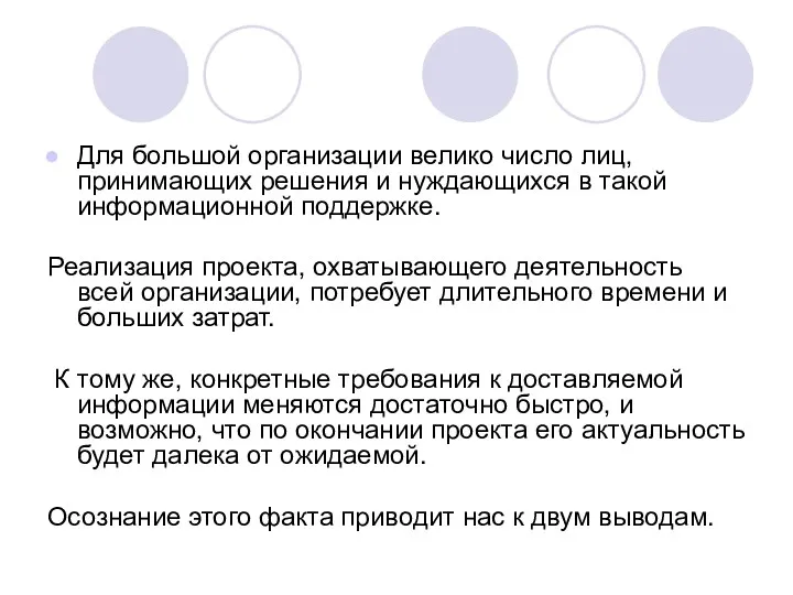 Для большой организации велико число лиц, принимающих решения и нуждающихся